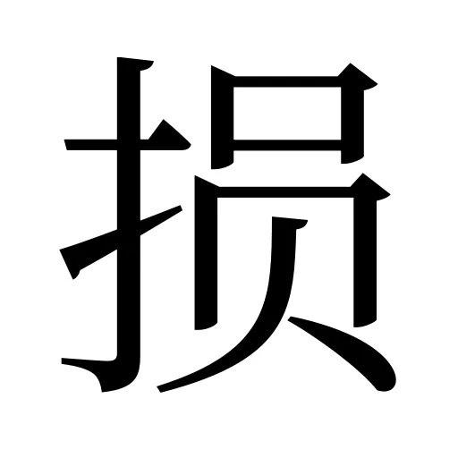 损