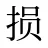 损
