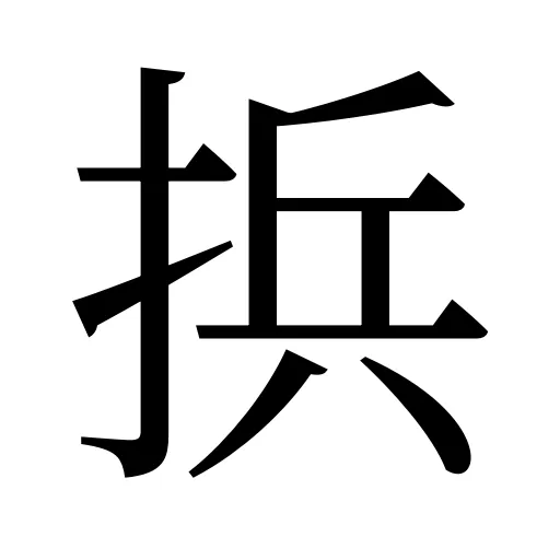 捠