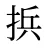 捠