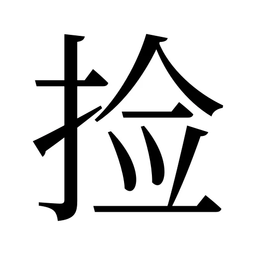 捡
