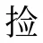 捡