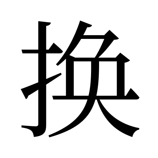 换