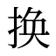换