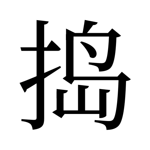 捣