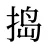 捣