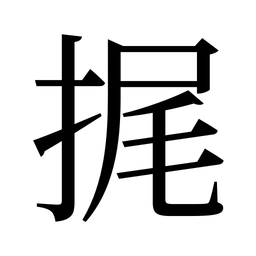 捤