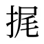 捤