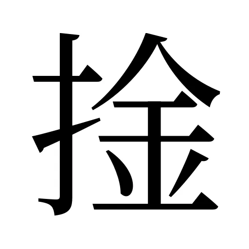 捦