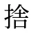 捨