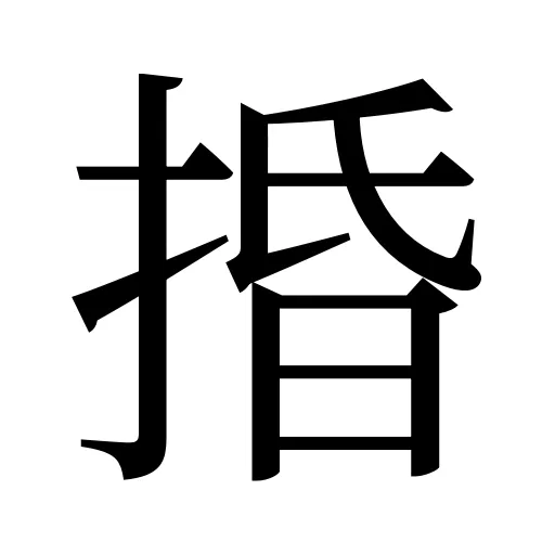 捪