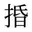 捪