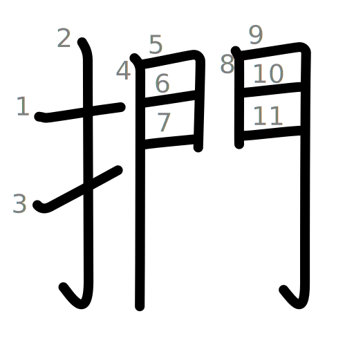 捫の書き順