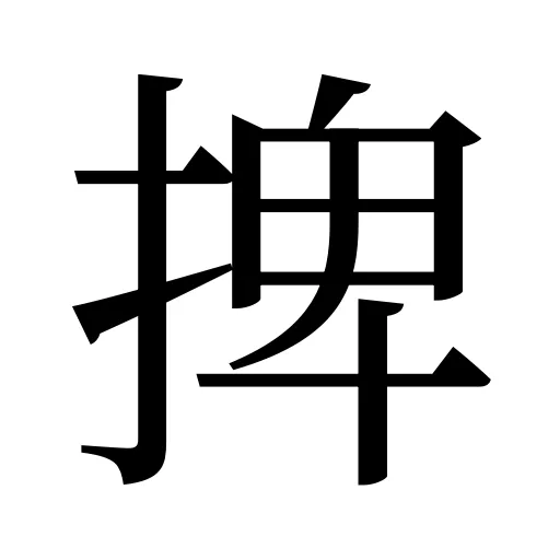 捭
