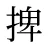 捭