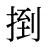捯