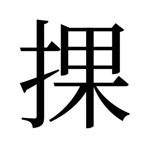 捰
