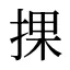 捰