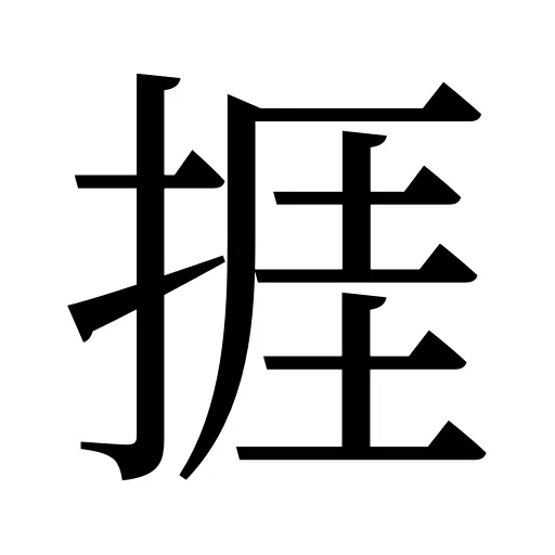 捱
