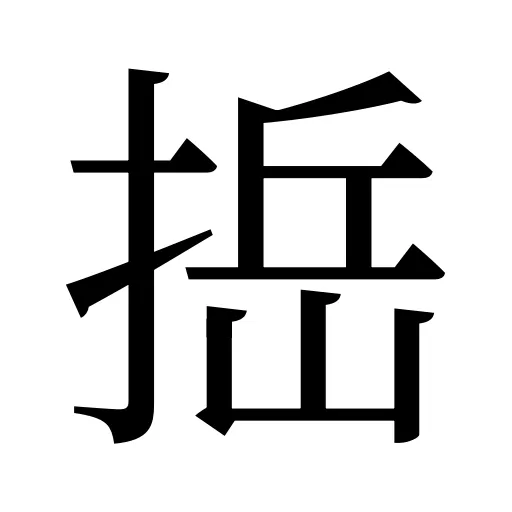 捳