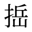捳