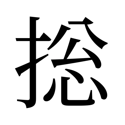 捴