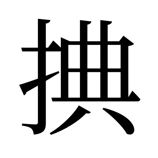 捵