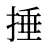 捶