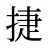 捷