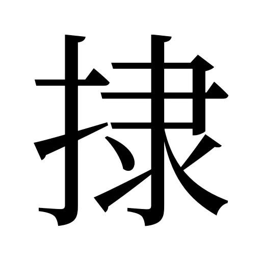 捸