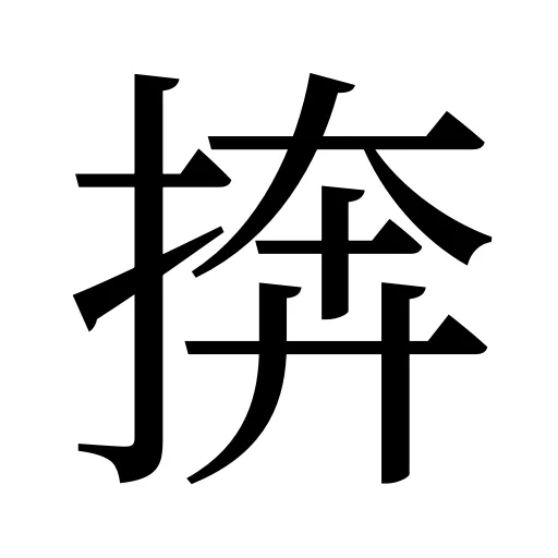 捹