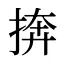 捹