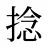 捻