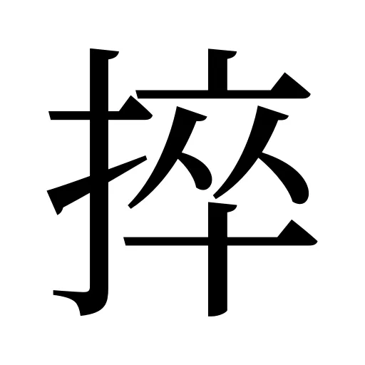 捽