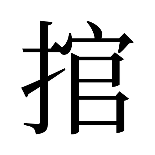 捾