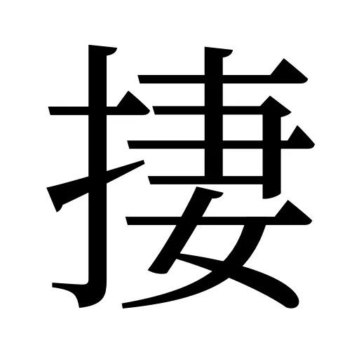 捿