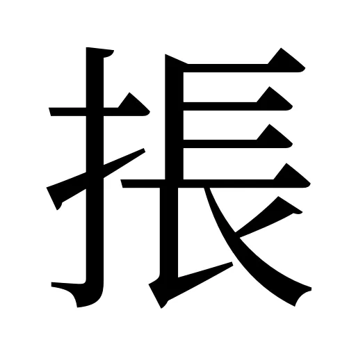 掁