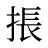 掁