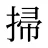 掃