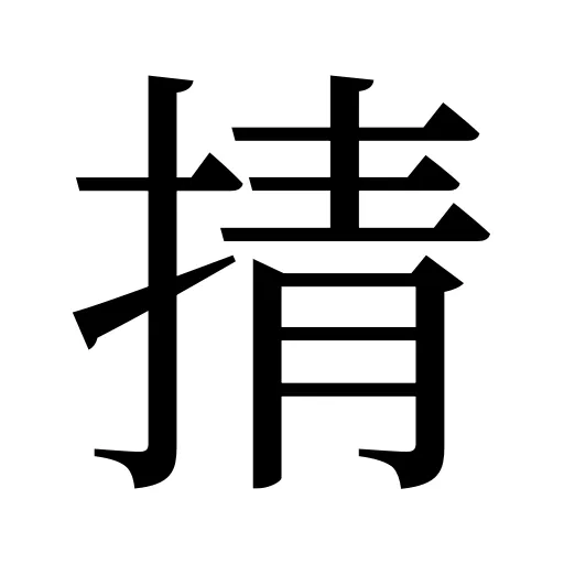 掅