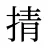 掅