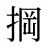 掆