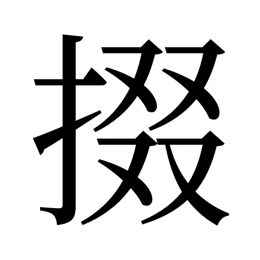 掇