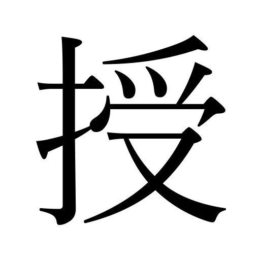 授