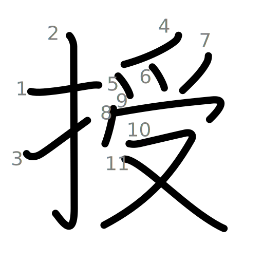 授の書き順