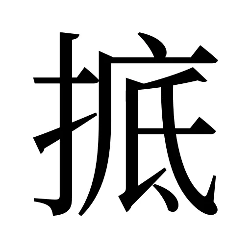 掋