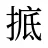 掋