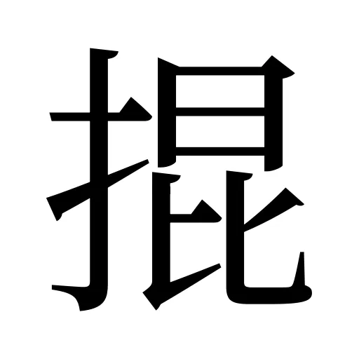 掍