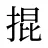 掍