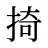 掎